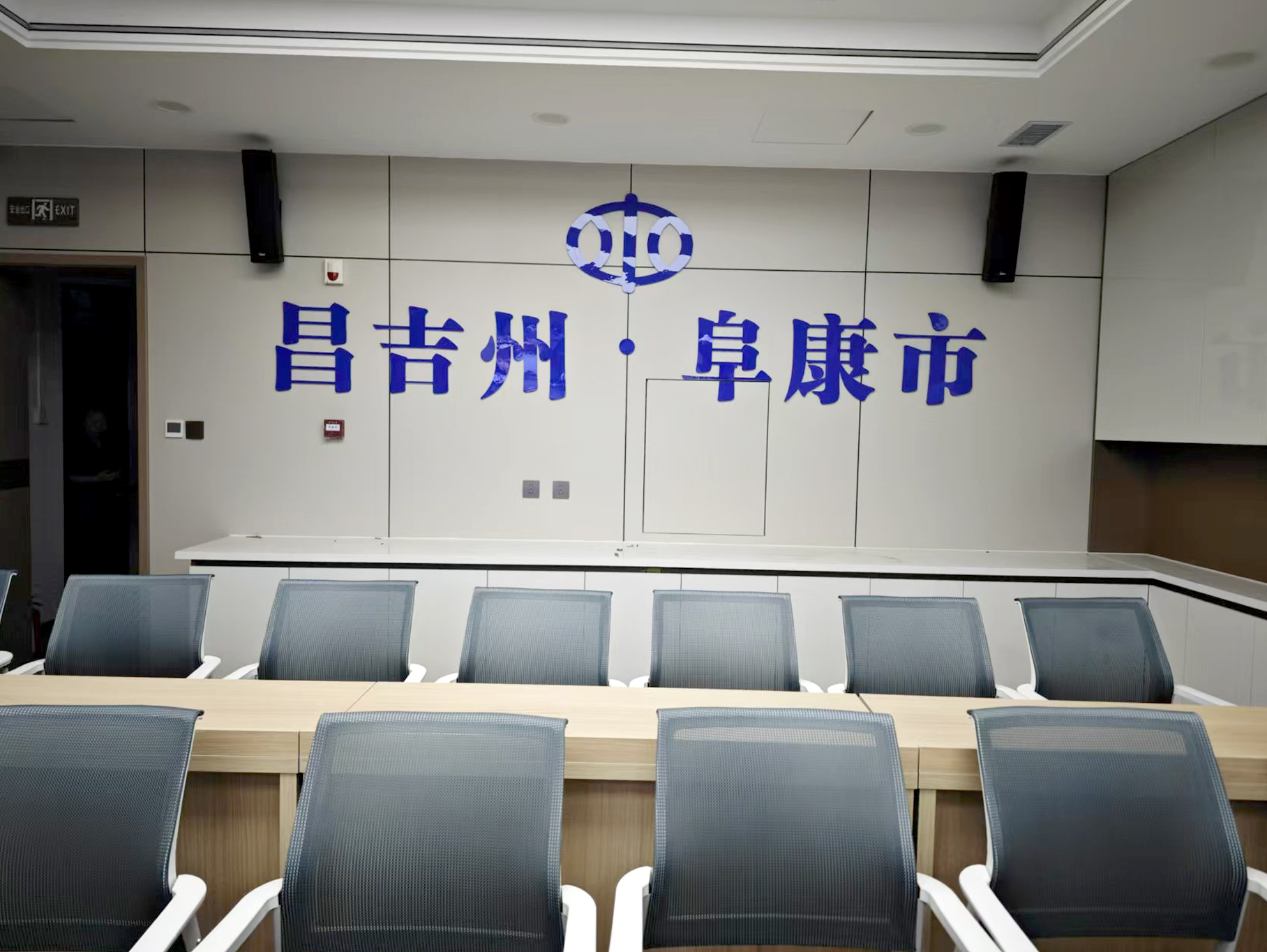 昌吉州阜康市水利局指挥中心