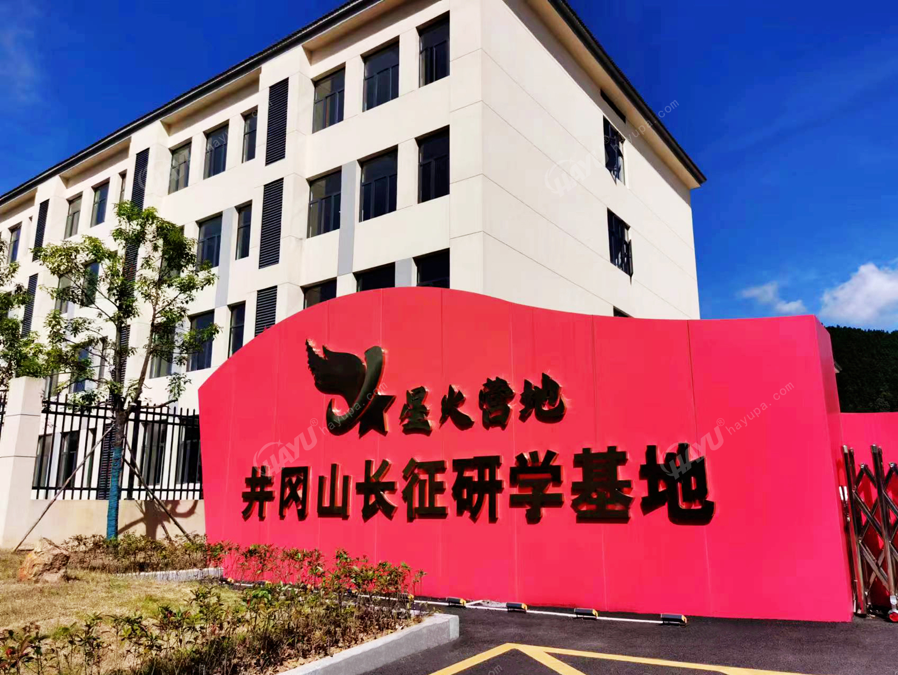 井网山长征研学基地