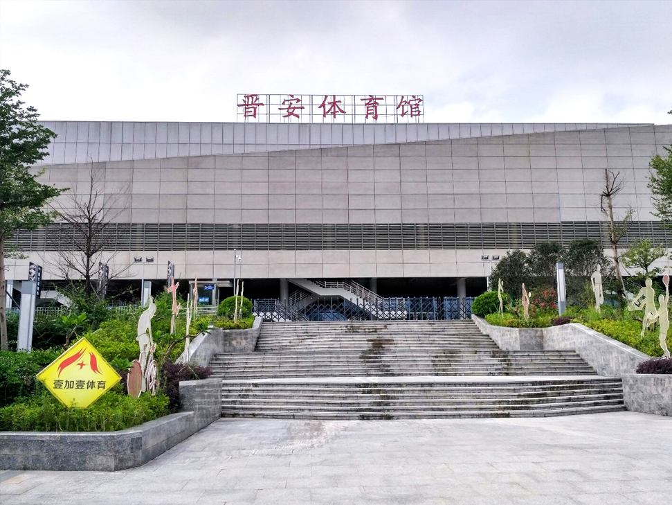 福建晋安体育馆