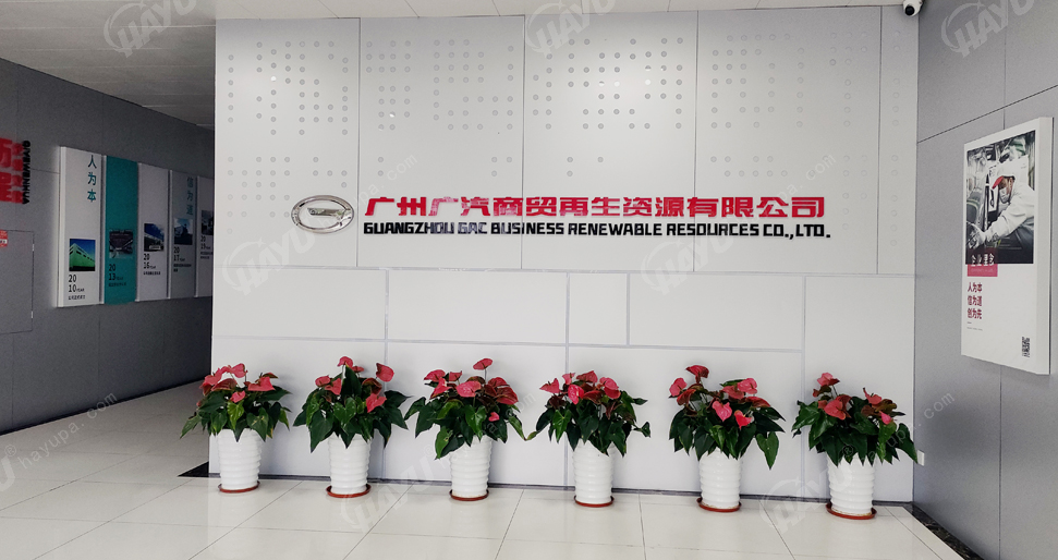 广州广汽商贸再生资源有限公司