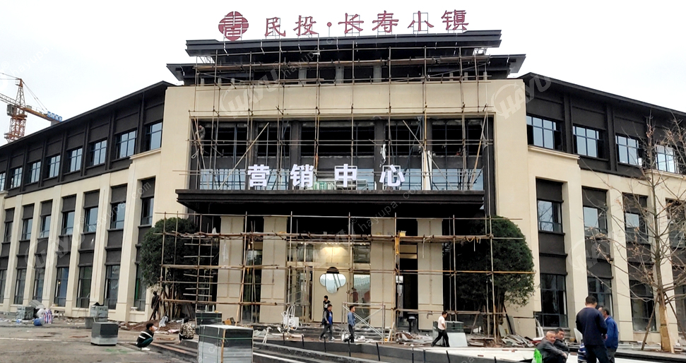麻阳民投长寿小镇营销中心