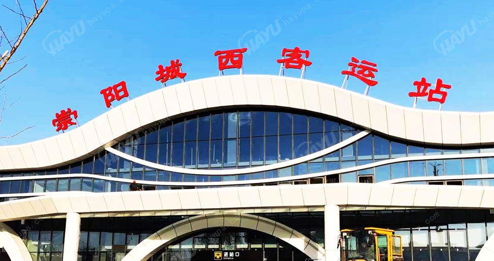崇阳城西客运站