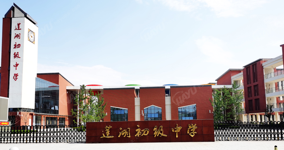 莲湖初级中学