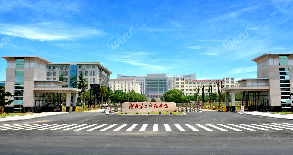 湖北第二师范学院