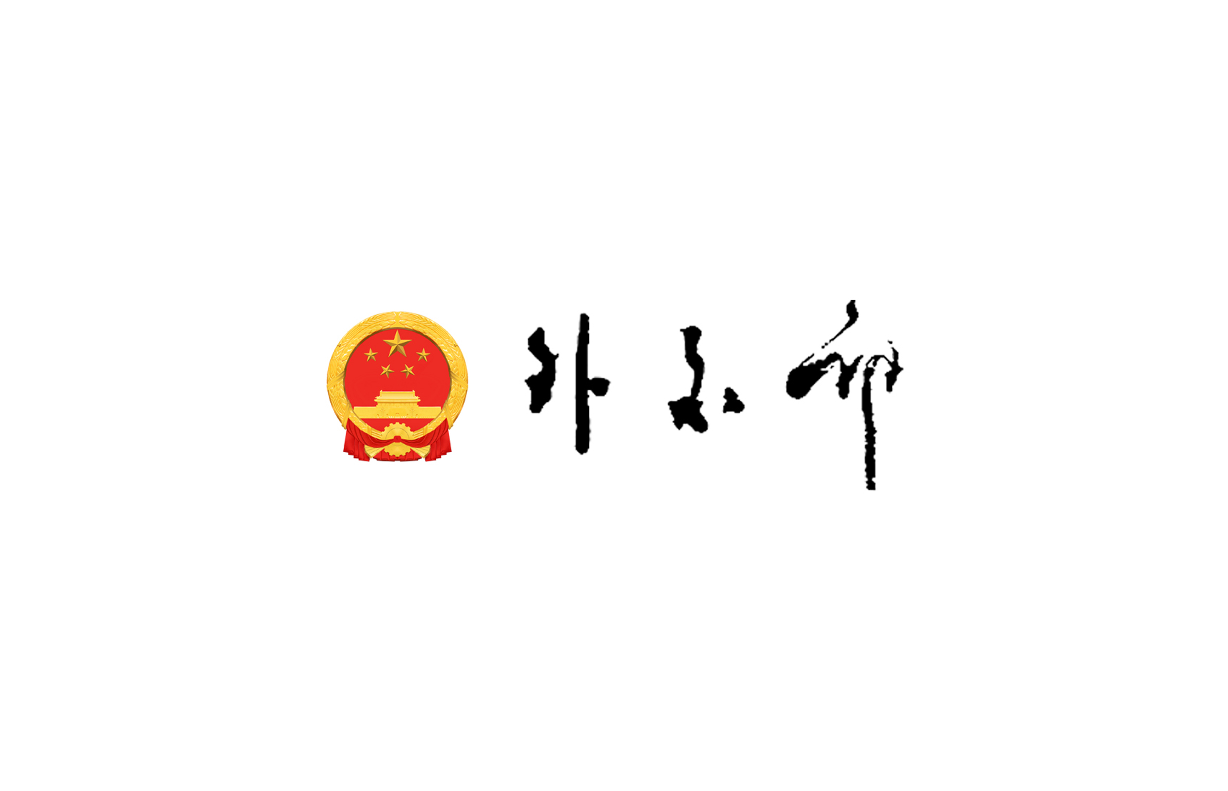 中国外交部