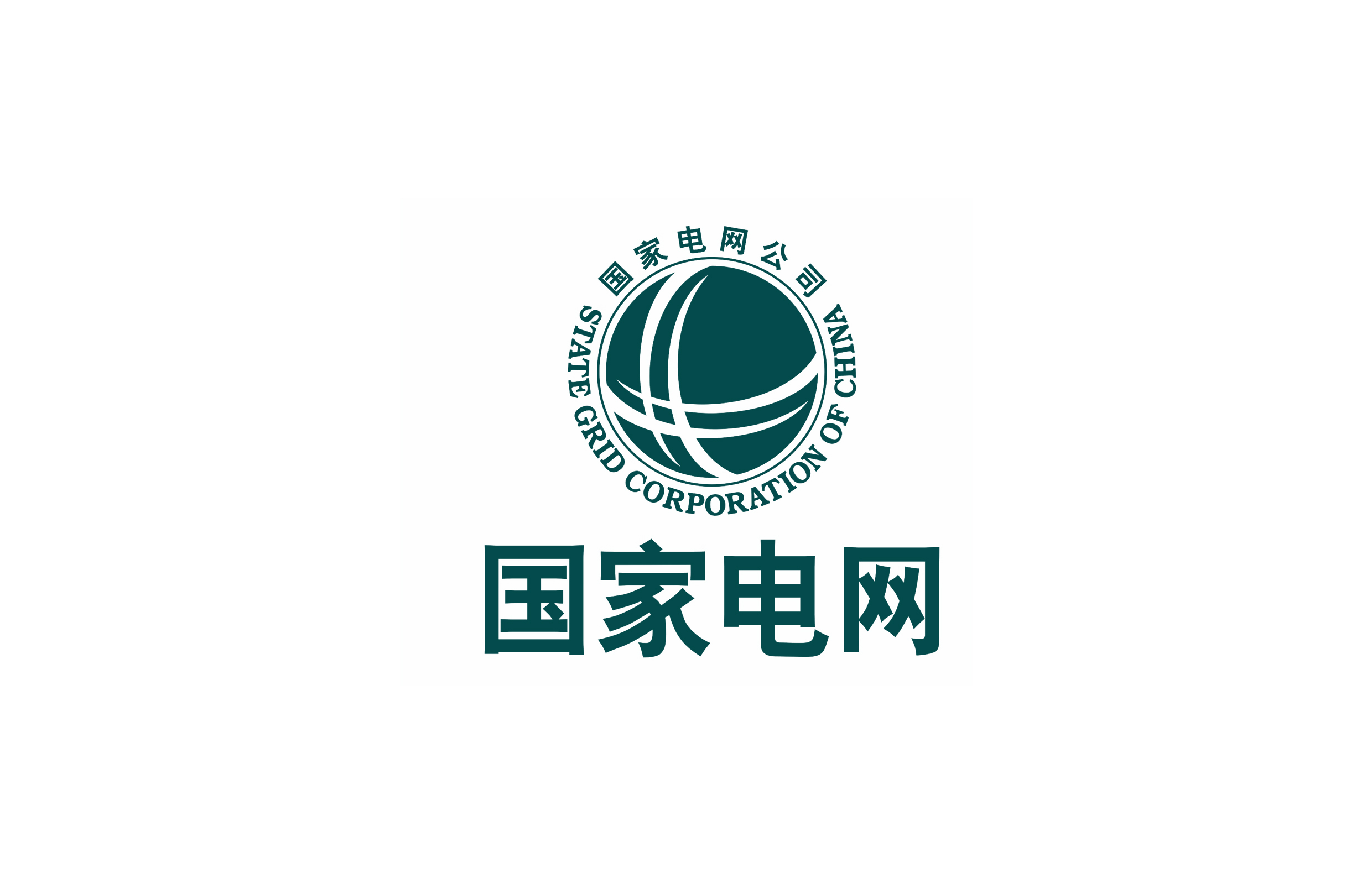 国家电网