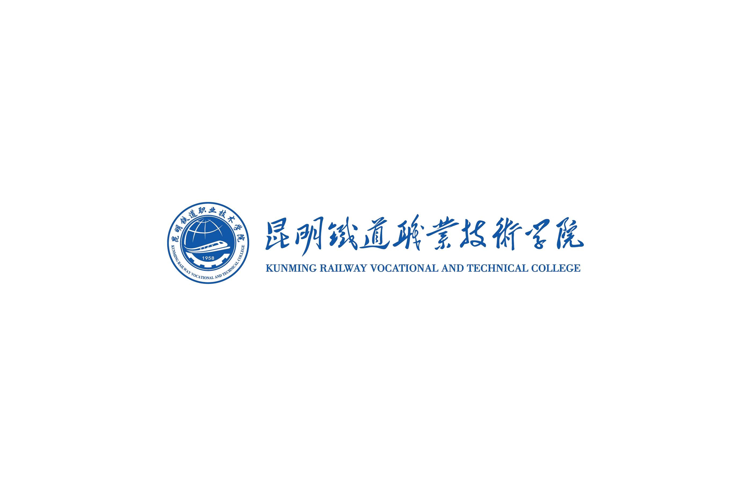 昆明铁道职业技术学院